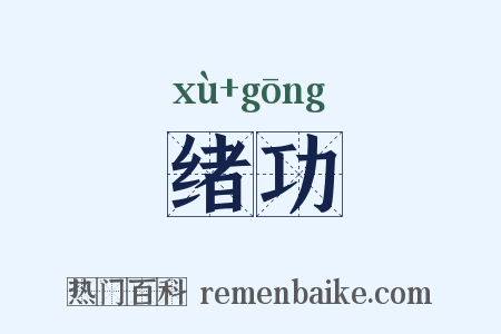 绪功是什么意思的图片
